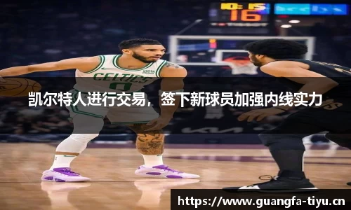 凯尔特人进行交易，签下新球员加强内线实力