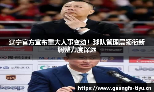 辽宁官方宣布重大人事变动！球队管理层领衔新调整力度深远