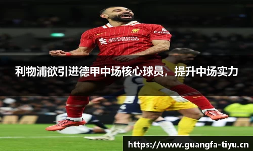 利物浦欲引进德甲中场核心球员，提升中场实力