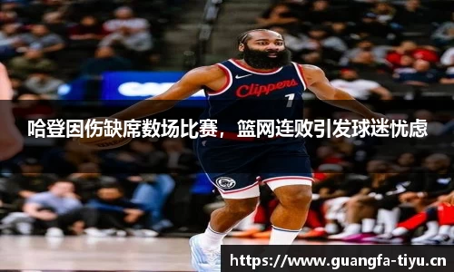 哈登因伤缺席数场比赛，篮网连败引发球迷忧虑