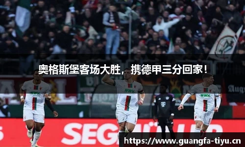 奥格斯堡客场大胜，携德甲三分回家！