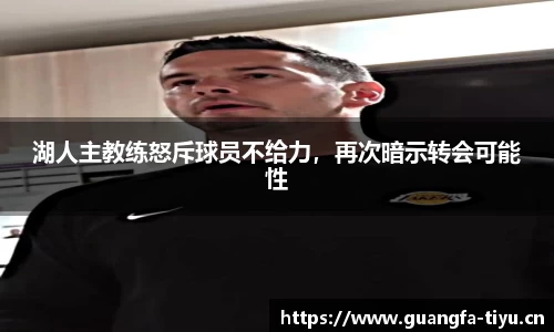 湖人主教练怒斥球员不给力，再次暗示转会可能性